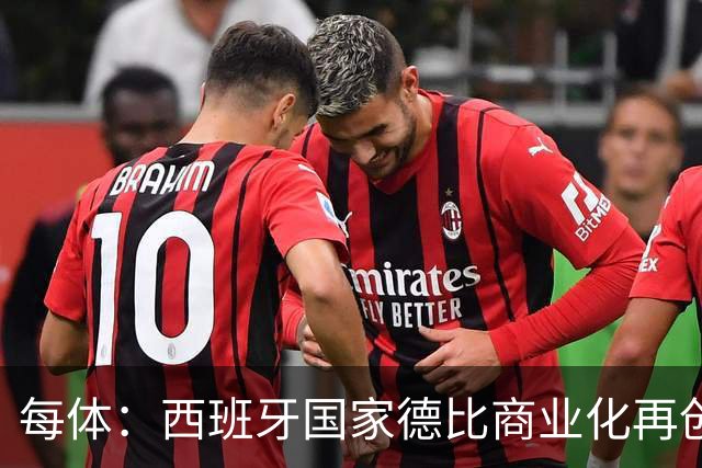 每体：西班牙国家德比商业化再创新高