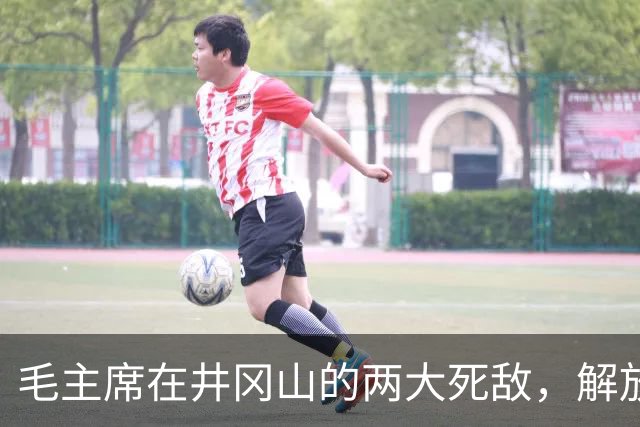 毛主席在井冈山的两大死敌，解放后立即下令务必抓活的！