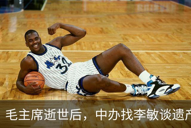毛主席逝世后，中办找李敏谈遗产，李敏：我只要爸爸留给我的那份