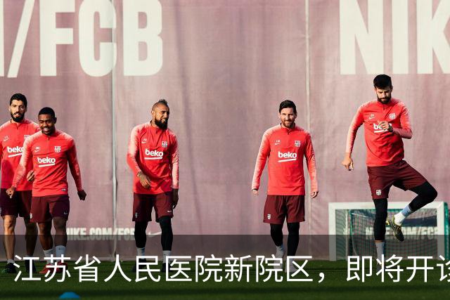 江苏省人民医院新院区，即将开诊！