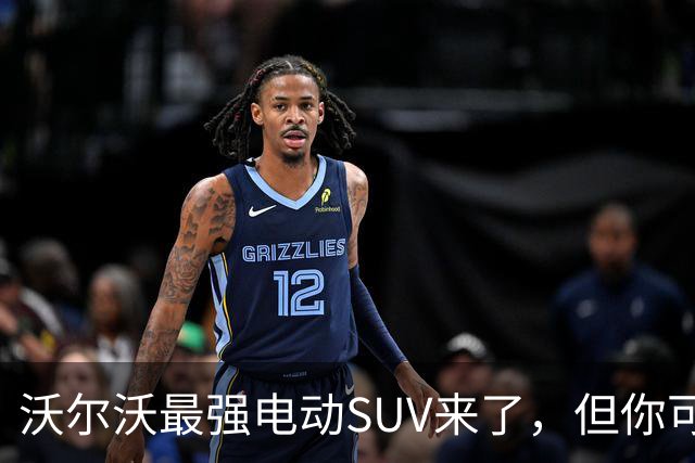 沃尔沃最强电动SUV来了，但你可能买不到