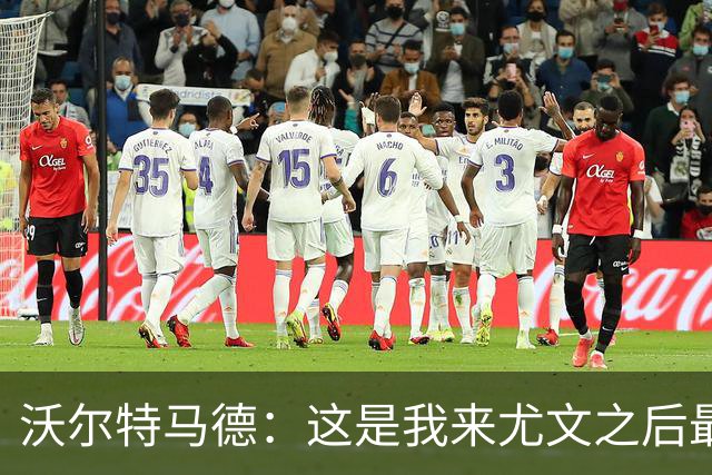 沃尔特马德：这是我来尤文之后最好的一场；享受与穆阿尼搭档