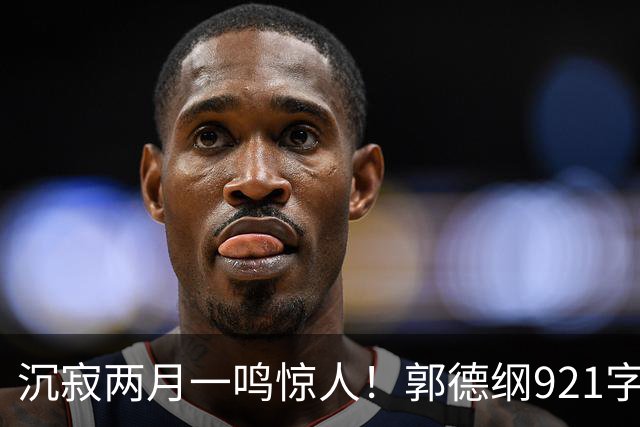 沉寂两月一鸣惊人！郭德纲921字长文通篇不喊冤，字字是江湖智慧