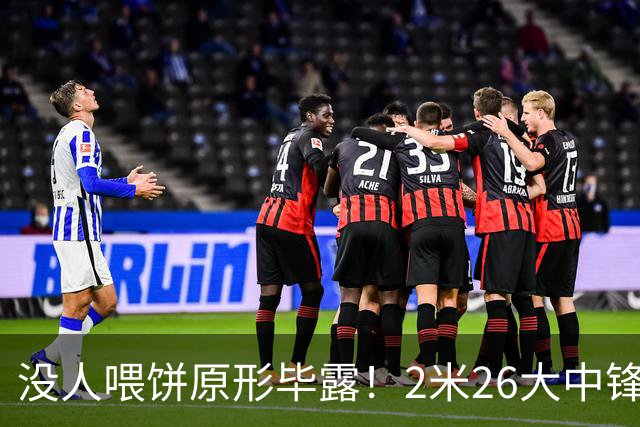 没人喂饼原形毕露！2米26大中锋仅5分2板，球迷：杜锋真没骂错你