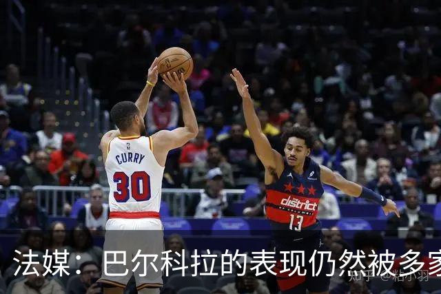 法媒：巴尔科拉的表现仍然被多家英媒质疑，认为他浪费机会