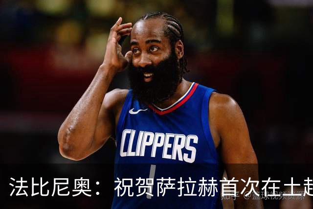法比尼奥：祝贺萨拉赫首次在土超戴帽，对他的表现我早习以为常