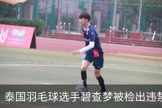 泰国羽毛球选手碧查梦被检出违禁利尿剂呋塞米，已被临时禁赛