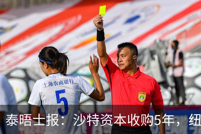 泰晤士报：沙特资本收购5年，纽卡距离豪门还差多远？