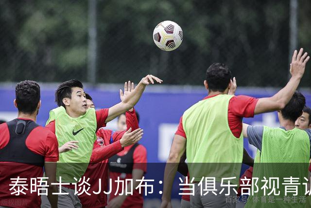 泰晤士谈JJ加布：当俱乐部视青训为资产时，球员缺乏情感不奇怪了