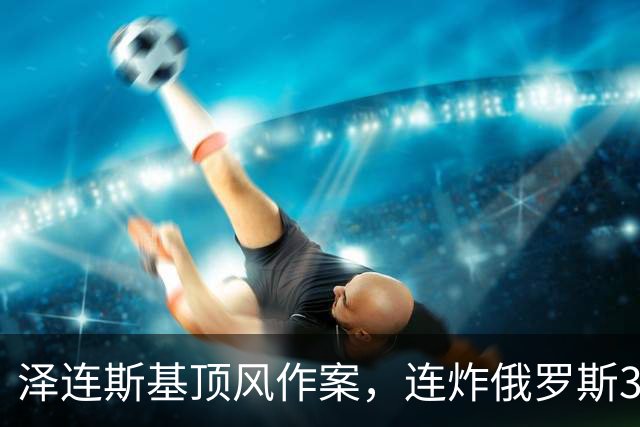 泽连斯基顶风作案，连炸俄罗斯3座数据中心，特朗普暴怒