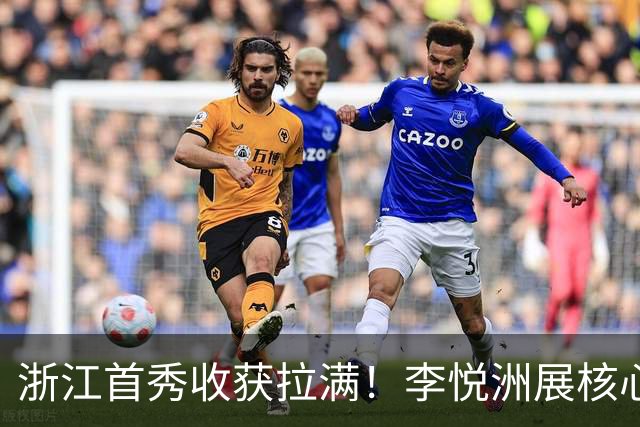 浙江首秀收获拉满！李悦洲展核心地位，维塔尔轰31分进攻无解！