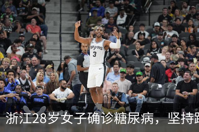浙江28岁女子确诊糖尿病，坚持跑步7年后复查，结果让人感慨
