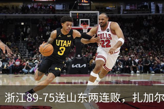 浙江89-75送山东两连败，扎加尔斯22+4+4