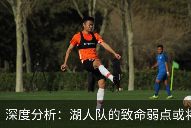 深度分析：湖人队的致命弱点或将断送2027年NBA总冠军梦