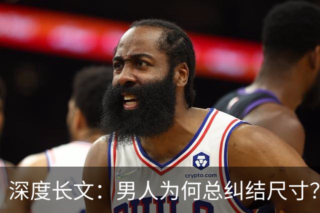 深度长文：男人为何总纠结尺寸？数据告诉你，焦虑从来不是为了取悦女人！