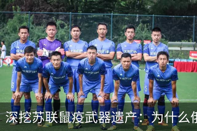 深挖苏联鼠疫武器遗产：为什么俄罗斯至今保留顶级鼠疫绝密研究所