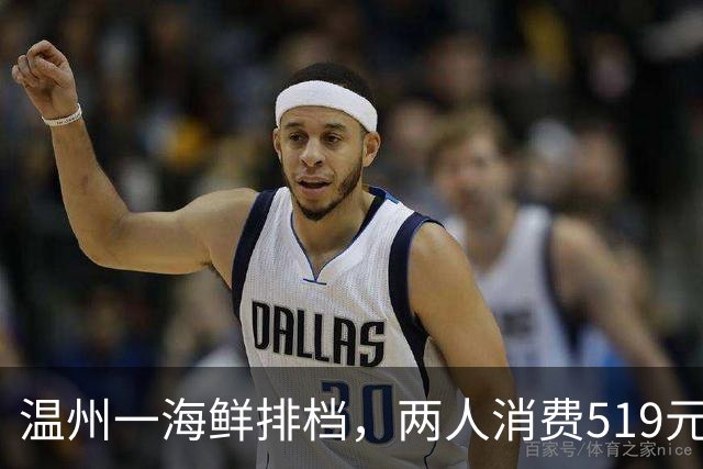 温州一海鲜排档，两人消费519元！这价格贵么？