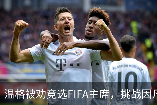 温格被劝竞选FIFA主席，挑战因凡蒂诺