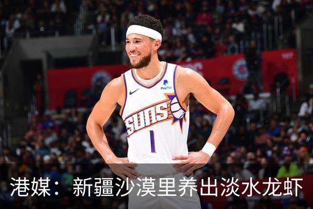 港媒：新疆沙漠里养出淡水龙虾