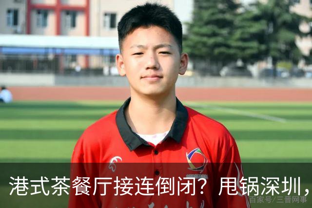 港式茶餐厅接连倒闭？甩锅深圳，不如先看看自己的账单