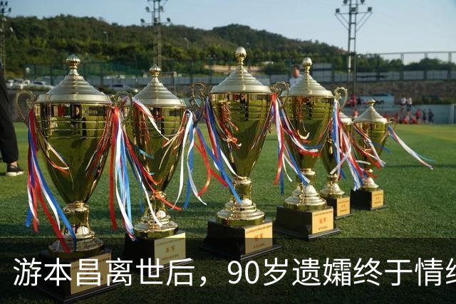 游本昌离世后，90岁遗孀终于情绪爆发，把女儿轰出屋，崩溃大哭