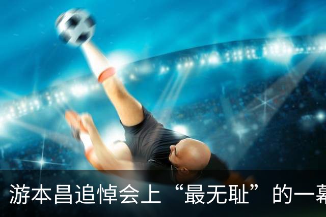 游本昌追悼会上“最无耻”的一幕！ 胡歌、陈龙离开时遭跟拍，一直到座驾处