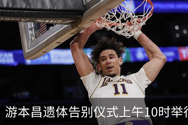 游本昌遗体告别仪式上午10时举行，胡歌黑衣现身，不时擦泪，众多影迷排队告别