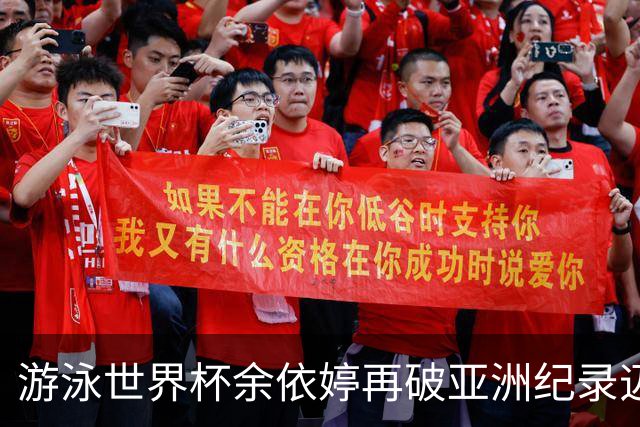 游泳世界杯余依婷再破亚洲纪录迈进史上前四 三站四次刷新三项亚洲纪录