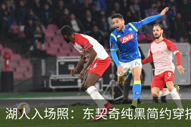 湖人入场照：东契奇纯黑简约穿搭&墨镜加持气场十足 里夫斯休闲风