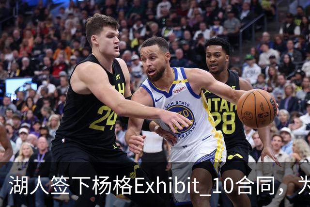 湖人签下杨格Exhibit 10合同，为留人腾位裁掉斯威德