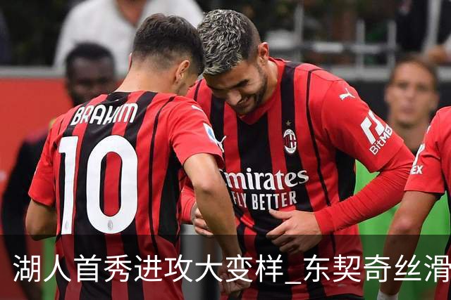 湖人首秀进攻大变样 东契奇丝滑带队三分井喷
