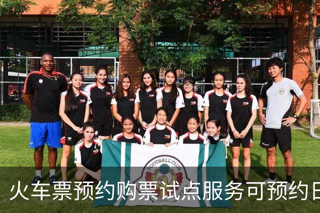 火车票预约购票试点服务可预约日期范围调整为开车前第30天至17天