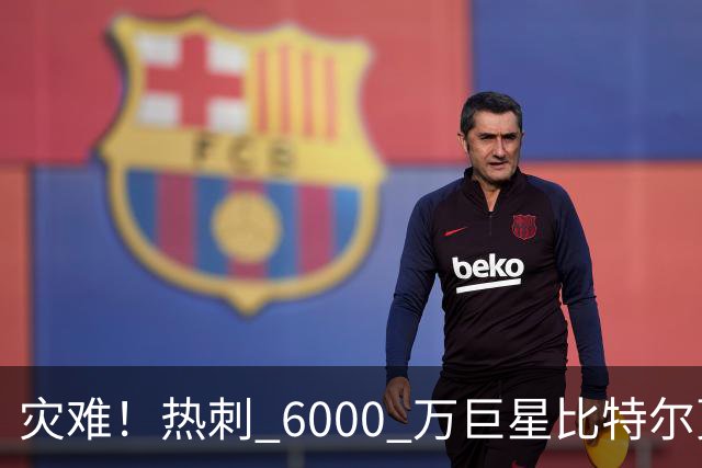 灾难！热刺 6000 万巨星比特尔更拉胯，直接被踢出英超大名单