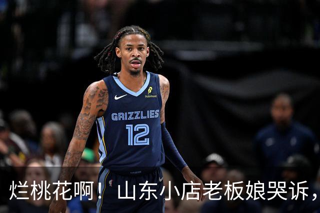 烂桃花啊！山东小店老板娘哭诉，被顾客表白，回绝后持续电话纠缠