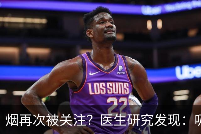 烟再次被关注？医生研究发现：吸得越多，寿命或越长？告诉你真相
