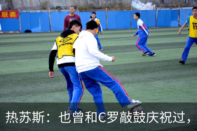 热苏斯：也曾和C罗敲鼓庆祝过，不确定全国是否支持我，希望如此