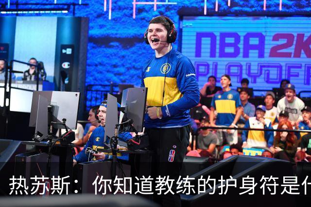 热苏斯：你知道教练的护身符是什么吗？它的名字叫胜利