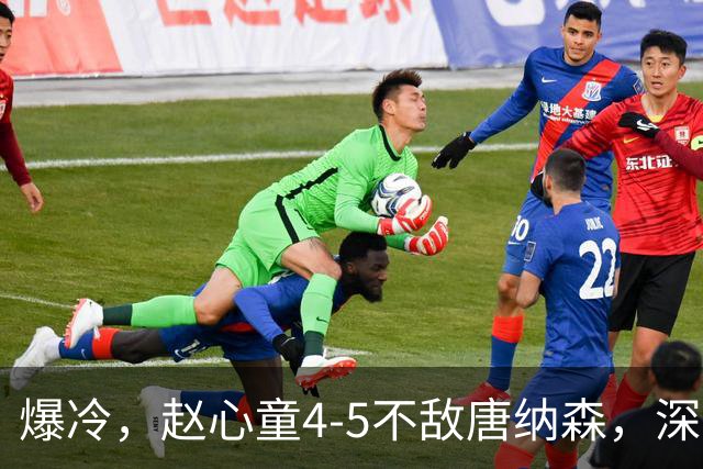 爆冷，赵心童4-5不敌唐纳森，深圳公开赛首轮出局