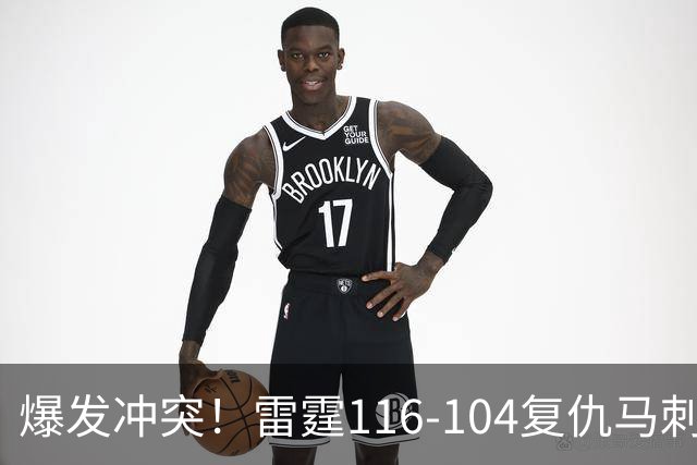 爆发冲突！雷霆116-104复仇马刺，这一战我不得不承认5个现实：福克斯该被交易了