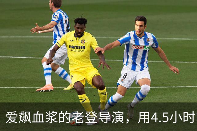 爱飙血浆的老登导演，用4.5小时拿下豆瓣8.7