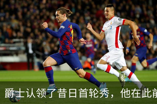 爵士认领了昔日首轮秀，他在此前才刚刚被尼克斯裁掉？