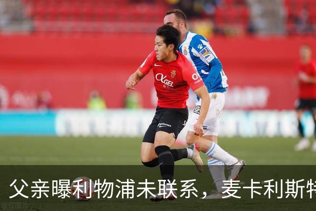 父亲曝利物浦未联系，麦卡利斯特梅开二度助逆转后为何仍无续约？