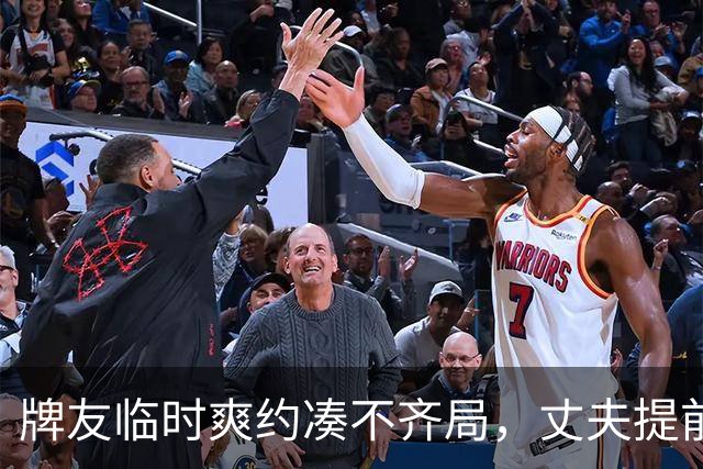 牌友临时爽约凑不齐局，丈夫提前回家撞破妻子出轨