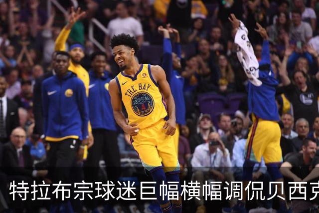 特拉布宗球迷巨幅横幅调侃贝西克塔斯：萨拉赫牵“黑鹰”而来