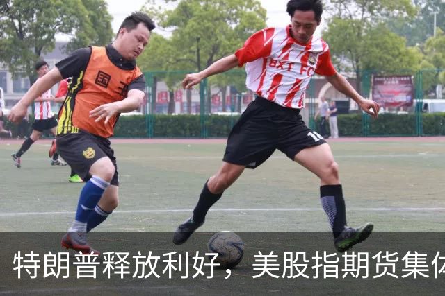 特朗普释放利好，美股指期货集体转涨