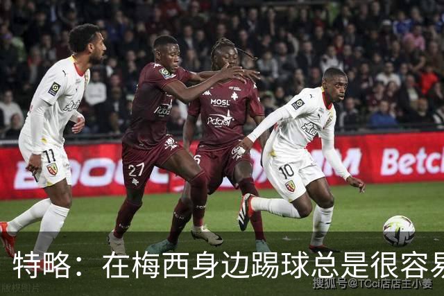 特略：在梅西身边踢球总是很容易，因为你知道他一定会把球传到那个位置