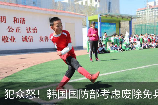犯众怒！韩国国防部考虑废除免兵役制度 因部分球员言行