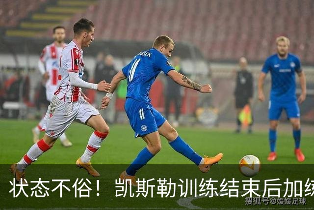 状态不俗！凯斯勒训练结束后加练篮下协防 期间底角三分6投6中
