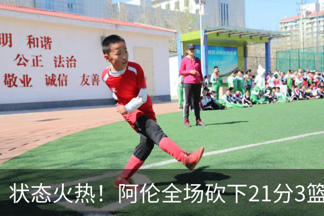 状态火热！阿伦全场砍下21分3篮板4助攻1抢断