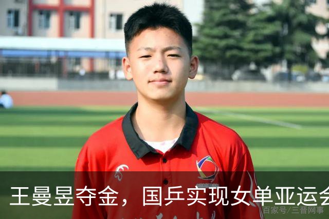 王曼昱夺金，国乒实现女单亚运会八连冠